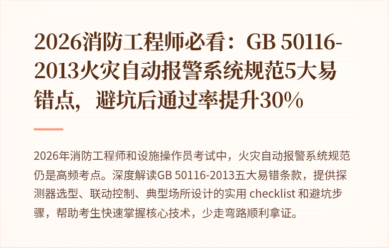 2026消防工程师必看：GB 50116-2013火灾自动报警系统规范5大易错点，避坑后通过率提升30%