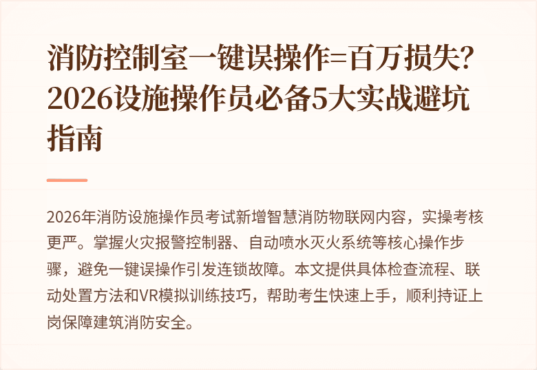 消防控制室一键误操作=百万损失？2026设施操作员必备5大实战避坑指南