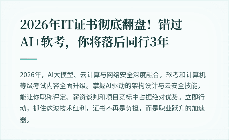2026年IT证书彻底翻盘！错过AI+软考，你将落后同行3年