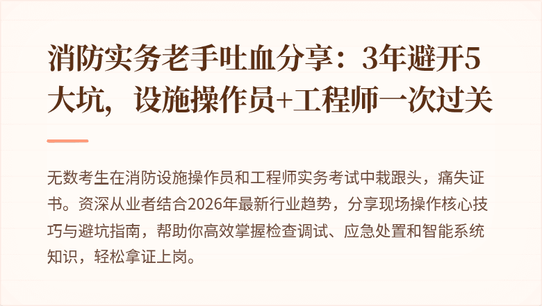 消防实务老手吐血分享：3年避开5大坑，设施操作员+工程师一次过关