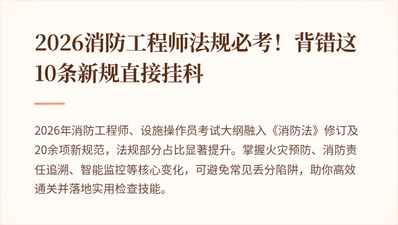 2026消防工程师法规必考！背错这10条新规直接挂科