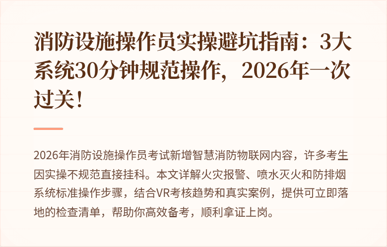 消防设施操作员实操避坑指南：3大系统30分钟规范操作，2026年一次过关！