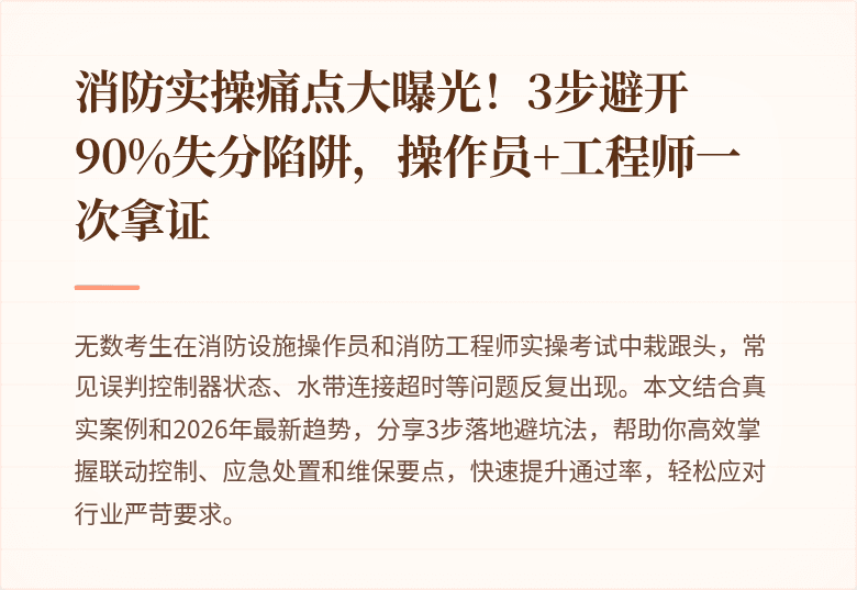 消防实操痛点大曝光！3步避开90%失分陷阱，操作员+工程师一次拿证