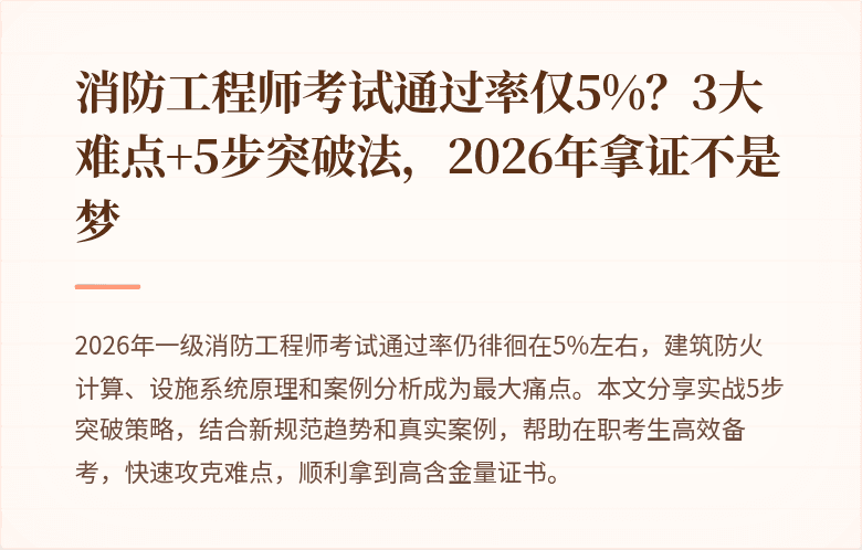 消防工程师考试通过率仅5%？3大难点+5步突破法，2026年拿证不是梦