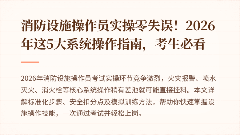 消防设施操作员实操零失误！2026年这5大系统操作指南，考生必看