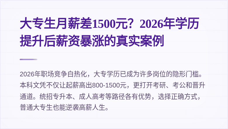 大专生月薪差1500元?2026年学历提升后薪资暴涨的真实案例