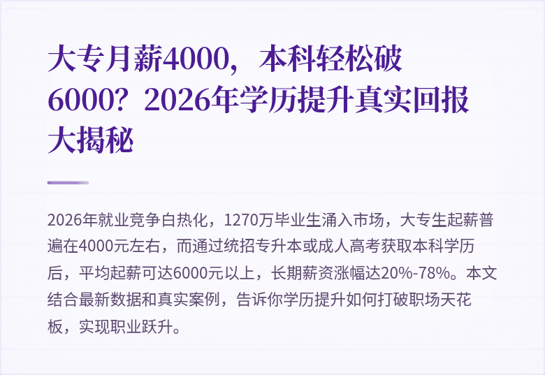大专月薪4000,本科轻松破6000?2026年学历提升真实回报大揭秘