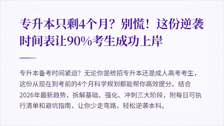专升本只剩4个月？别慌！这份逆袭时间表让90%考生成功上岸