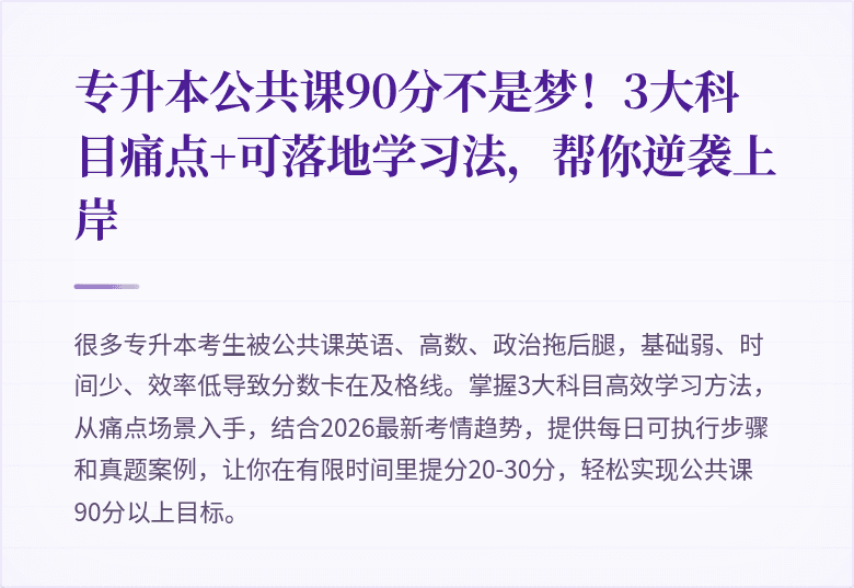 专升本公共课90分不是梦!3大科目痛点+可落地学习法,帮你逆袭上岸