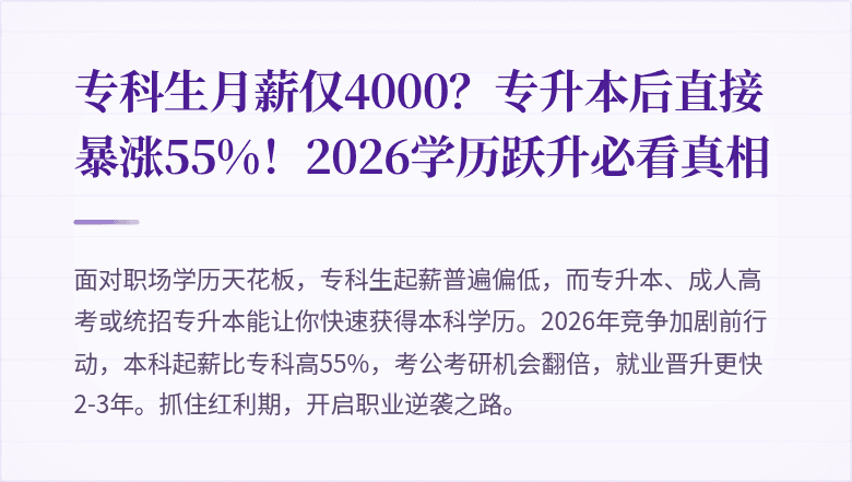 专科生月薪仅4000？专升本后直接暴涨55%！2026学历跃升必看真相