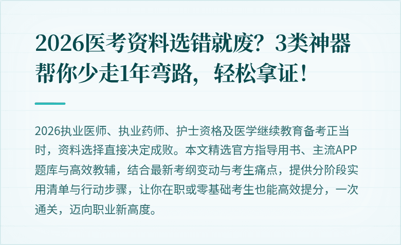 2026医考资料选错就废？3类神器帮你少走1年弯路，轻松拿证！