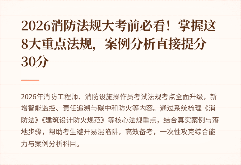 2026消防法规大考前必看！掌握这8大重点法规，案例分析直接提分30分