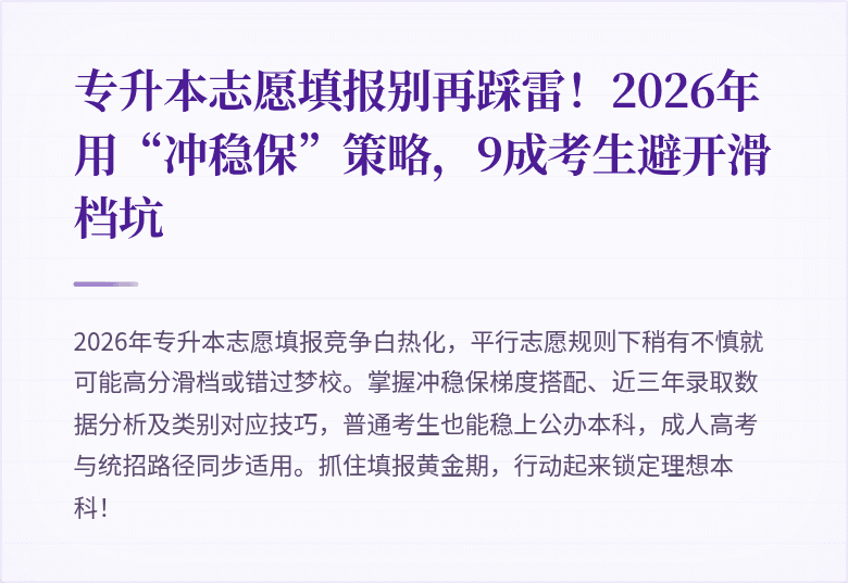 专升本志愿填报别再踩雷！2026年用“冲稳保”策略，9成考生避开滑档坑