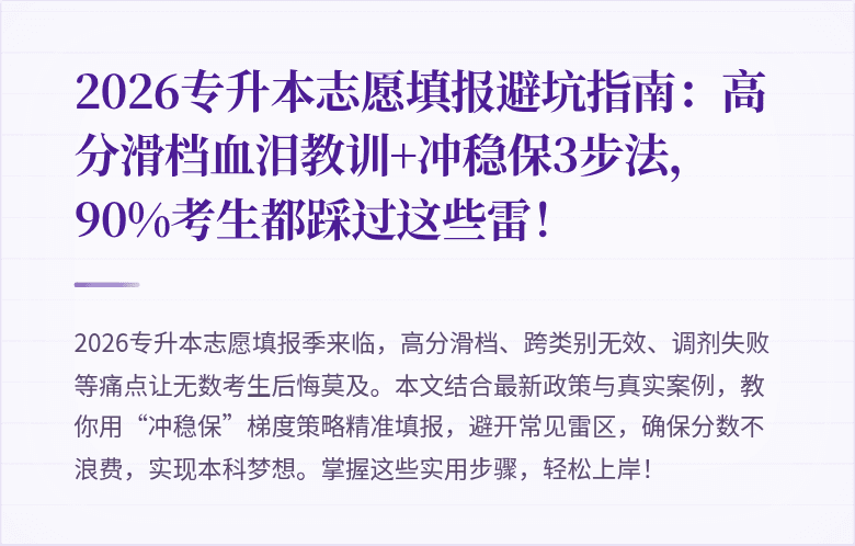 2026专升本志愿填报避坑指南:高分滑档血泪教训+冲稳保3步法,90%考生都踩过这些雷!
