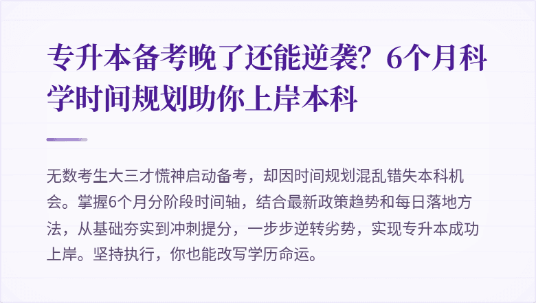 专升本备考晚了还能逆袭？6个月科学时间规划助你上岸本科
