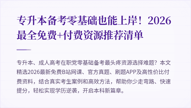 专升本备考零基础也能上岸!2026最全免费+付费资源推荐清单