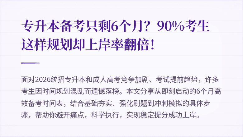 专升本备考只剩6个月?90%考生这样规划却上岸率翻倍!