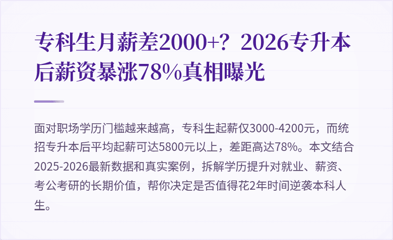 专科生月薪差2000+?2026专升本后薪资暴涨78%真相曝光