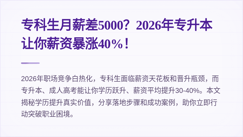 专科生月薪差5000?2026年专升本让你薪资暴涨40%!