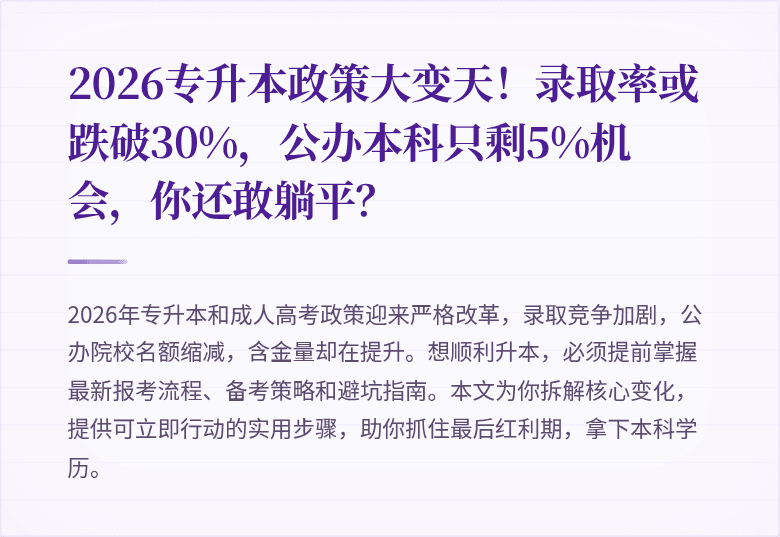 2026专升本政策大变天!录取率或跌破30%,公办本科只剩5%机会,你还敢躺平?