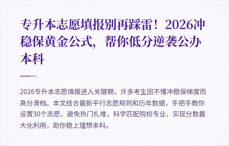 专升本志愿填报别再踩雷!2026冲稳保黄金公式,帮你低分逆袭公办本科