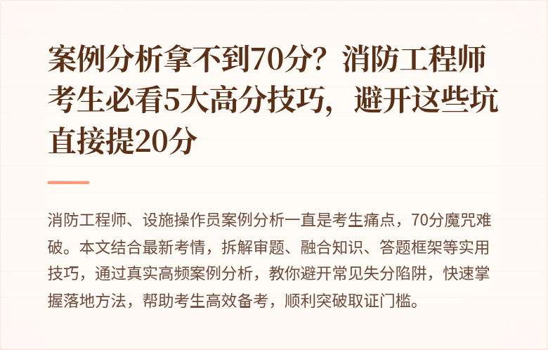 案例分析拿不到70分？消防工程师考生必看5大高分技巧，避开这些坑直接提20分