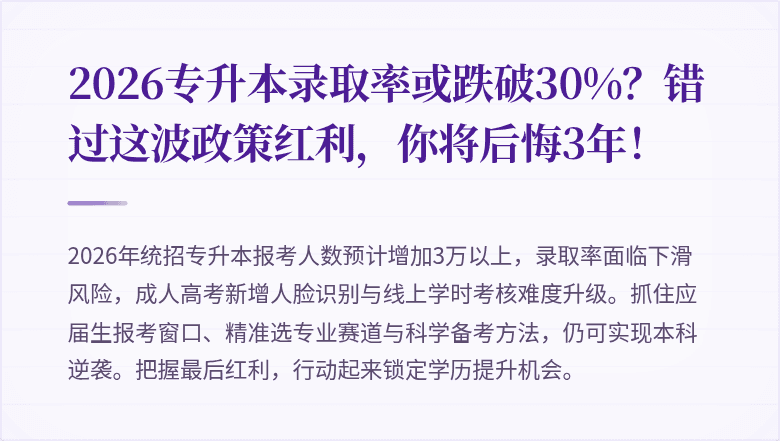 2026专升本录取率或跌破30%？错过这波政策红利，你将后悔3年！