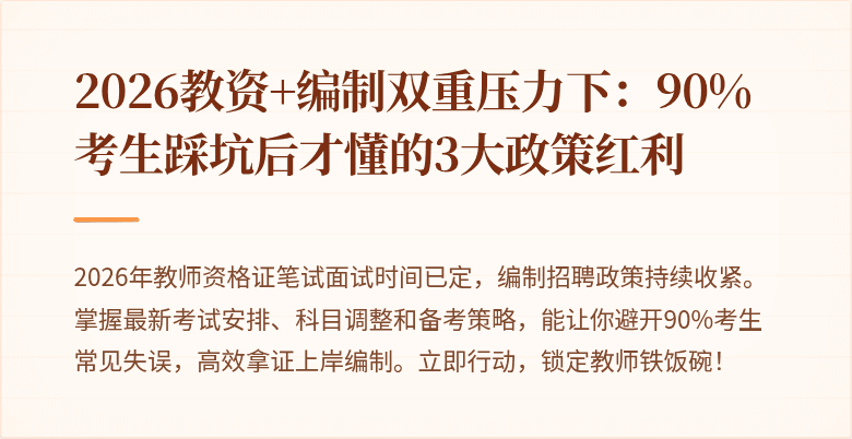 2026教资+编制双重压力下：90%考生踩坑后才懂的3大政策红利