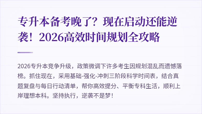 专升本备考晚了？现在启动还能逆袭！2026高效时间规划全攻略