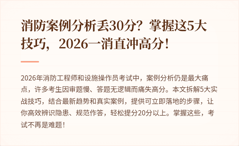 消防案例分析丢30分？掌握这5大技巧，2026一消直冲高分！