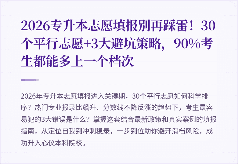 2026专升本志愿填报别再踩雷!30个平行志愿+3大避坑策略,90%考生都能多上一个档次