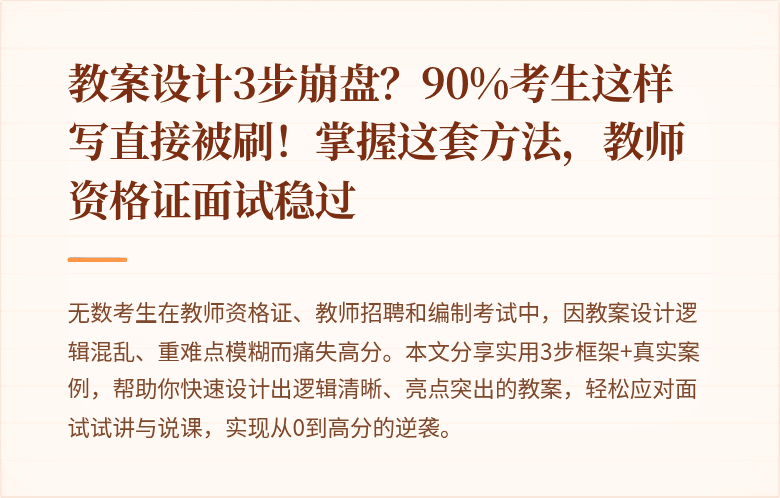 教案设计3步崩盘？90%考生这样写直接被刷！掌握这套方法，教师资格证面试稳过