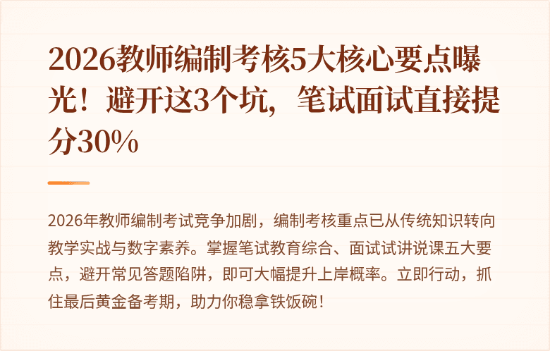 2026教师编制考核5大核心要点曝光！避开这3个坑，笔试面试直接提分30%