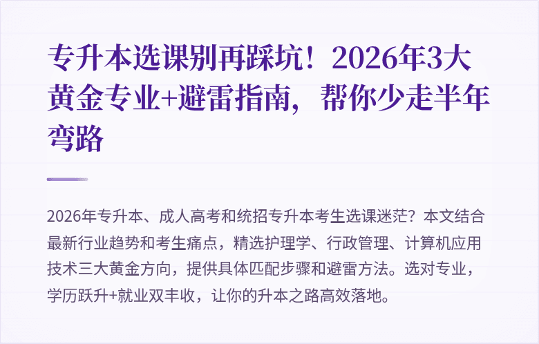专升本选课别再踩坑！2026年3大黄金专业+避雷指南，帮你少走半年弯路