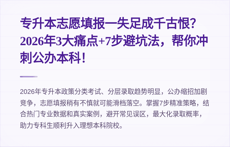 专升本志愿填报一失足成千古恨?2026年3大痛点+7步避坑法,帮你冲刺公办本科!