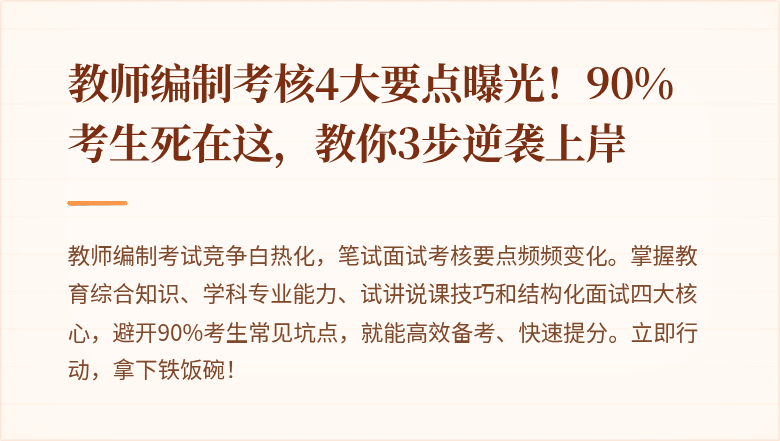 教师编制考核4大要点曝光！90%考生死在这，教你3步逆袭上岸