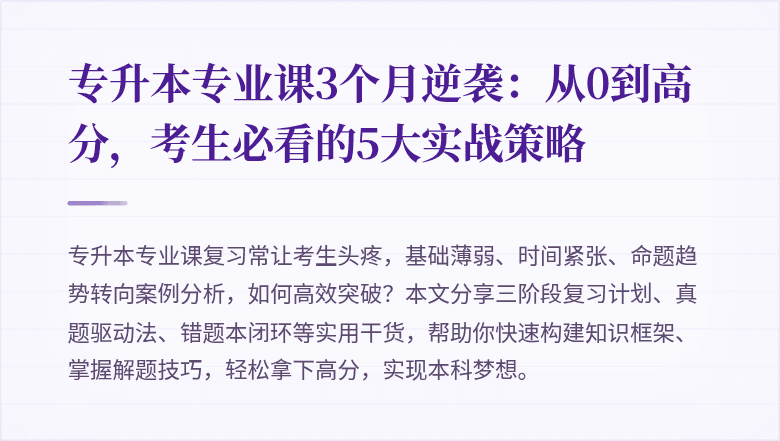 专升本专业课3个月逆袭：从0到高分，考生必看的5大实战策略