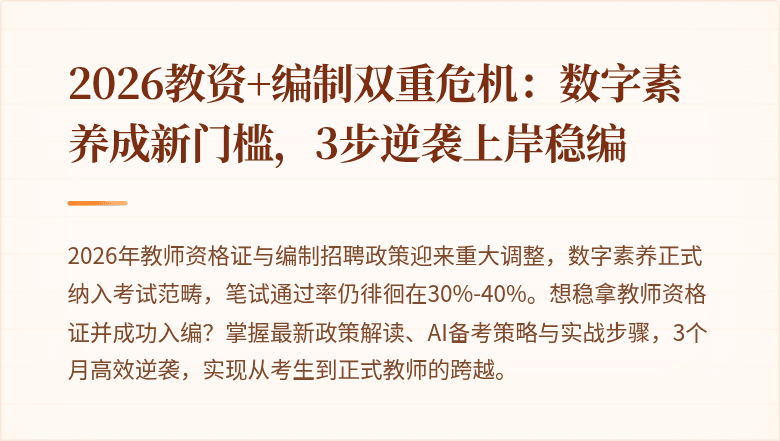 2026教资+编制双重危机：数字素养成新门槛，3步逆袭上岸稳编
