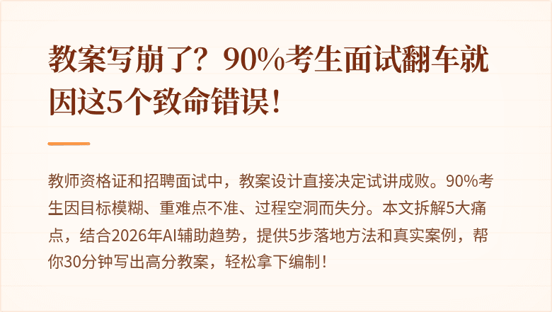 教案写崩了？90%考生面试翻车就因这5个致命错误！