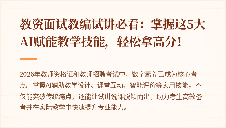 教资面试教编试讲必看：掌握这5大AI赋能教学技能，轻松拿高分！