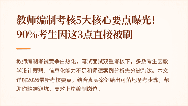 教师编制考核5大核心要点曝光！90%考生因这3点直接被刷