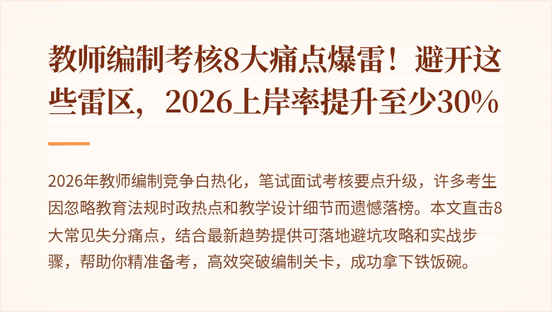 教师编制考核8大痛点爆雷!避开这些雷区,2026上岸率提升至少30%