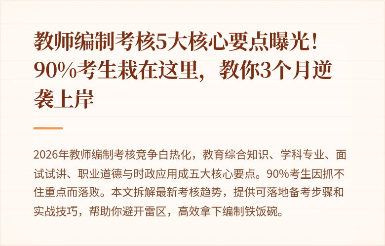 教师编制考核5大核心要点曝光！90%考生栽在这里，教你3个月逆袭上岸