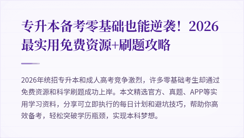 专升本备考零基础也能逆袭！2026最实用免费资源+刷题攻略