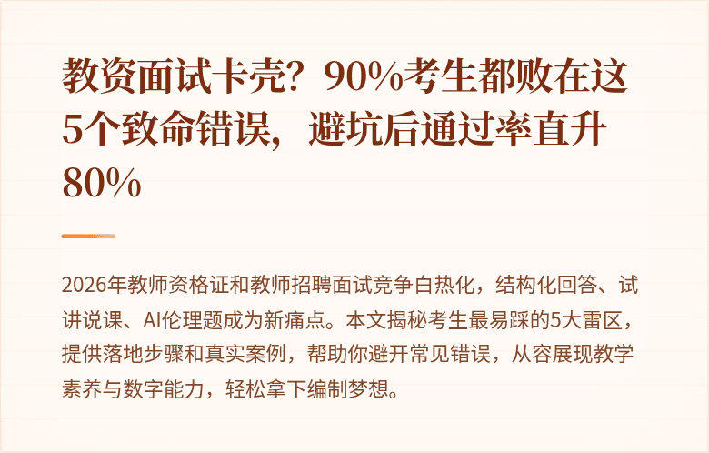 教资面试卡壳？90%考生都败在这5个致命错误，避坑后通过率直升80%