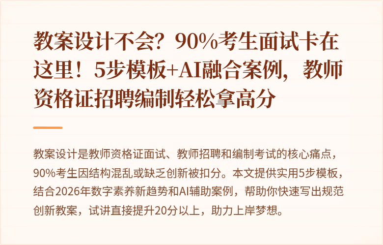 教案设计不会？90%考生面试卡在这里！5步模板+AI融合案例，教师资格证招聘编制轻松拿高分