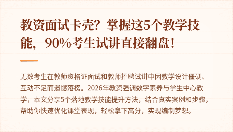 教资面试卡壳？掌握这5个教学技能，90%考生试讲直接翻盘！