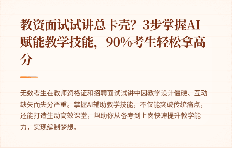 教资面试试讲总卡壳？3步掌握AI赋能教学技能，90%考生轻松拿高分