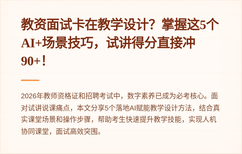教资面试卡在教学设计？掌握这5个AI+场景技巧，试讲得分直接冲90+！
