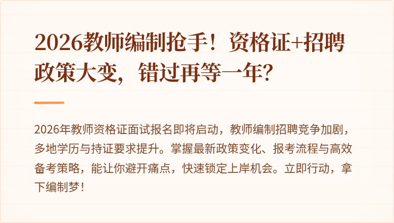 2026教师编制抢手！资格证+招聘政策大变，错过再等一年？